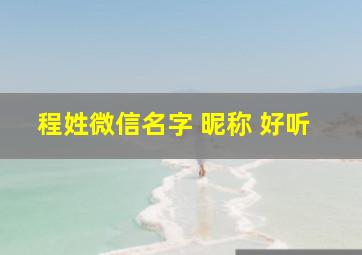 程姓微信名字 昵称 好听